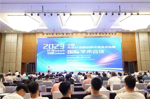 2023中國(guó)先進(jìn)纖維新材料未來技術(shù)發(fā)展國(guó)際學(xué)術(shù)會(huì)議 聚焦技術(shù)創(chuàng)新與產(chǎn)業(yè)升級(jí)