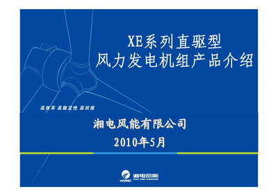 XE系列機(jī)組風(fēng)力發(fā)電機(jī)組產(chǎn)品技術(shù)開發(fā)詳解
