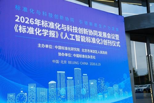 標(biāo)準(zhǔn)引領(lǐng) 科技賦能 2026年標(biāo)準(zhǔn)化與科技創(chuàng)新協(xié)同發(fā)展會(huì)議在北京成功召開(kāi)，開(kāi)啟產(chǎn)業(yè)升級(jí)新篇章