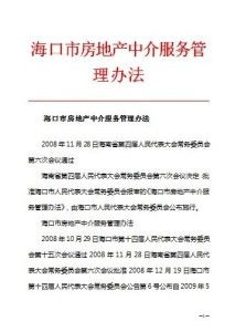 海口市房地產中介服務管理辦法與物業服務規范解讀